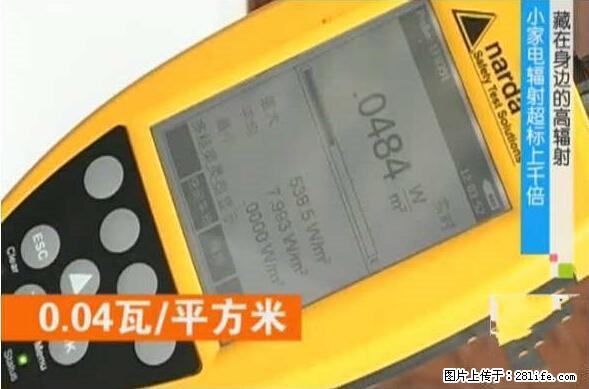 家里的辐射之王竟然是它！比微波炉还高2000倍 - 生活百科 - 佳木斯生活社区 - 佳木斯28生活网 jms.28life.net