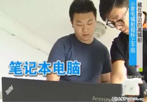 家里的辐射之王竟然是它！比微波炉还高2000倍 - 生活百科 - 佳木斯生活社区 - 佳木斯28生活网 jms.28life.net