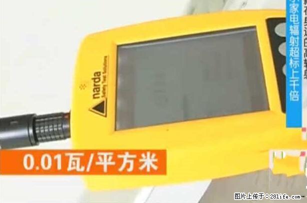 家里的辐射之王竟然是它！比微波炉还高2000倍 - 生活百科 - 佳木斯生活社区 - 佳木斯28生活网 jms.28life.net
