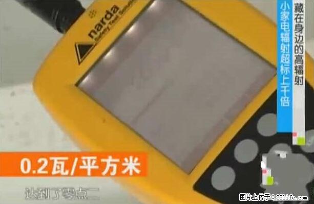 家里的辐射之王竟然是它！比微波炉还高2000倍 - 生活百科 - 佳木斯生活社区 - 佳木斯28生活网 jms.28life.net