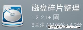 安卓手机手机如何进行磁盘碎片整理 - 生活百科 - 佳木斯生活社区 - 佳木斯28生活网 jms.28life.net