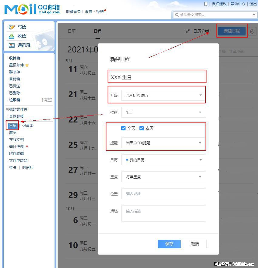如何使用QQ邮箱中的日历提醒功能？ - 生活百科 - 佳木斯生活社区 - 佳木斯28生活网 jms.28life.net