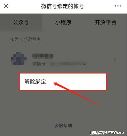 如何删除绑定别人的微信公众号运营帐号？ - 生活百科 - 佳木斯生活社区 - 佳木斯28生活网 jms.28life.net