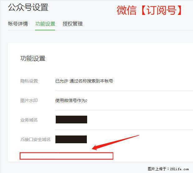 微信公众号设置-功能设置-为什么没有【网页授权域名】项？ - 生活百科 - 佳木斯生活社区 - 佳木斯28生活网 jms.28life.net