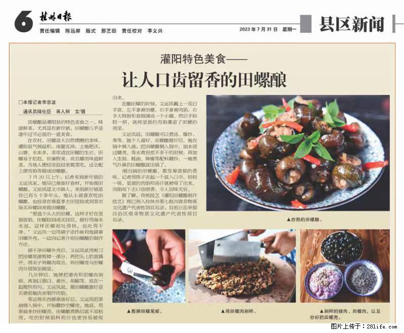 （舌尖上的乡村）灌阳：让人口齿留香的田螺酿 - 2023年07月31日 桂林日报第6版刊发 - 餐饮美食 - 饮食特产 - 佳木斯分类信息 - 佳木斯28生活网 jms.28life.net