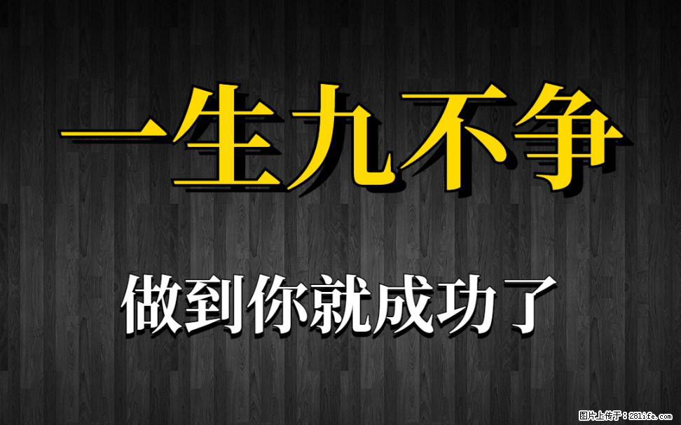 【一生九不争】做到了你就成功了 - 灌水专区 - 佳木斯生活社区 - 佳木斯28生活网 jms.28life.net