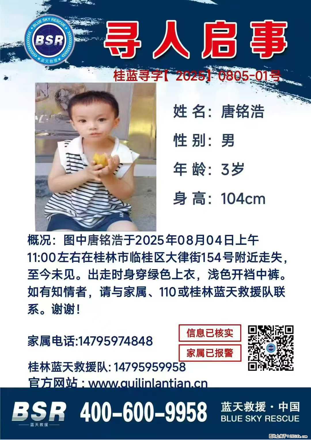 【寻人启事】图中唐铭浩于2025年08月04日上午11:00左右在桂林市临桂区大律街154号附近走失 - 新手上路 - 佳木斯生活社区 - 佳木斯28生活网 jms.28life.net