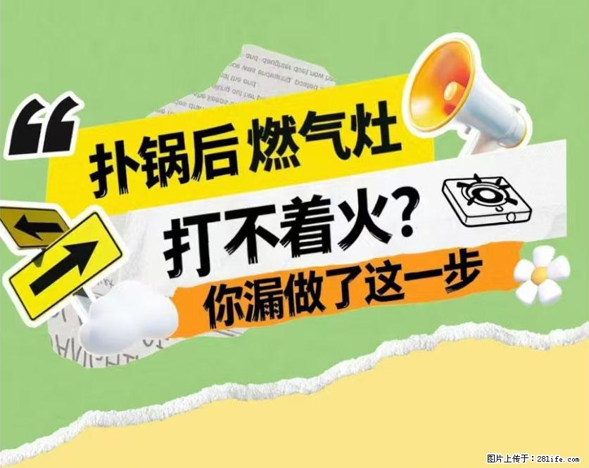 煲汤煮面时，溢锅了，清理干净后，燃气灶却一直点不着火怎么办？ - 家居生活 - 佳木斯生活社区 - 佳木斯28生活网 jms.28life.net