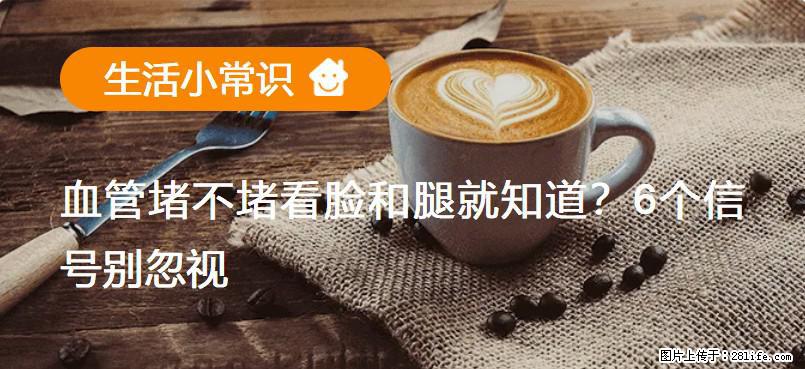 血管堵不堵看脸和腿就知道？6个信号别忽视！ - 生活百科 - 佳木斯生活社区 - 佳木斯28生活网 jms.28life.net