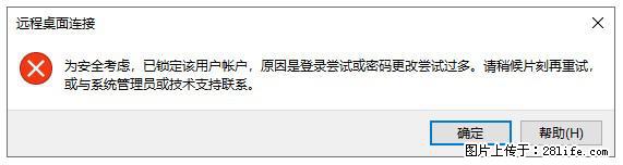 阿里云远程连接云服务器，老是提示“为安全考虑，已锁定该用户帐户”解决方案 - 生活百科 - 佳木斯生活社区 - 佳木斯28生活网 jms.28life.net