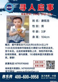 【寻人启事】图中唐铭浩于2025年08月04日上午11:00左右在桂林市临桂区大律街154号附近走失 - 佳木斯28生活网 jms.28life.net