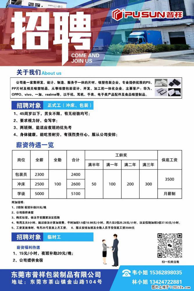 【东莞市普祥包装制品有限公司】招聘 正式工（包装、冲床、学徒）、临时工 - 职场交流 - 佳木斯生活社区 - 佳木斯28生活网 jms.28life.net