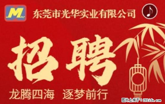【东莞市光华实业有限公司】招聘各岗位若干名 - 职场交流 - 佳木斯生活社区 - 佳木斯28生活网 jms.28life.net