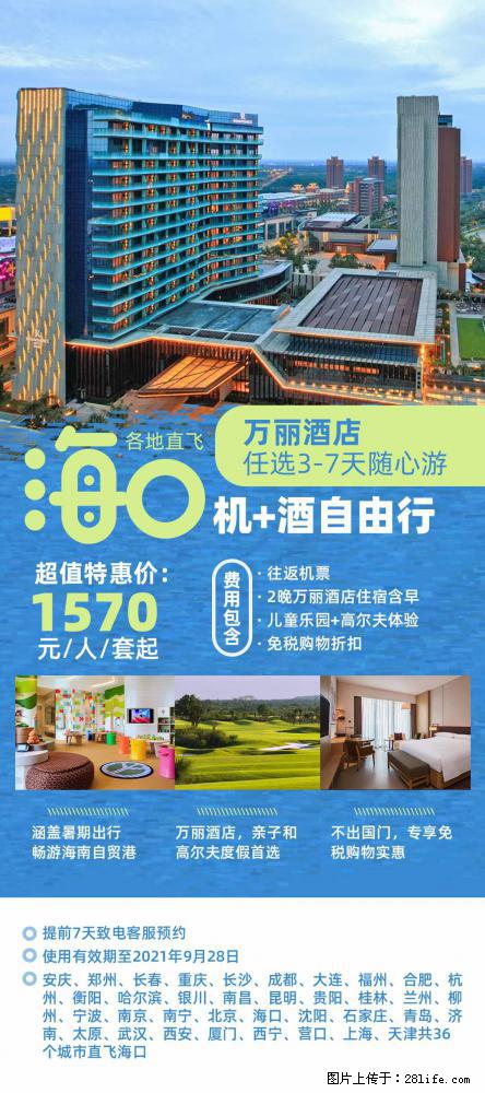 【蜗蜗游】暑期倾情奉献： 全国各地直飞海口、三亚，3-7天任选入住时间，多家热门酒店任选 - 游山玩水 - 佳木斯生活社区 - 佳木斯28生活网 jms.28life.net