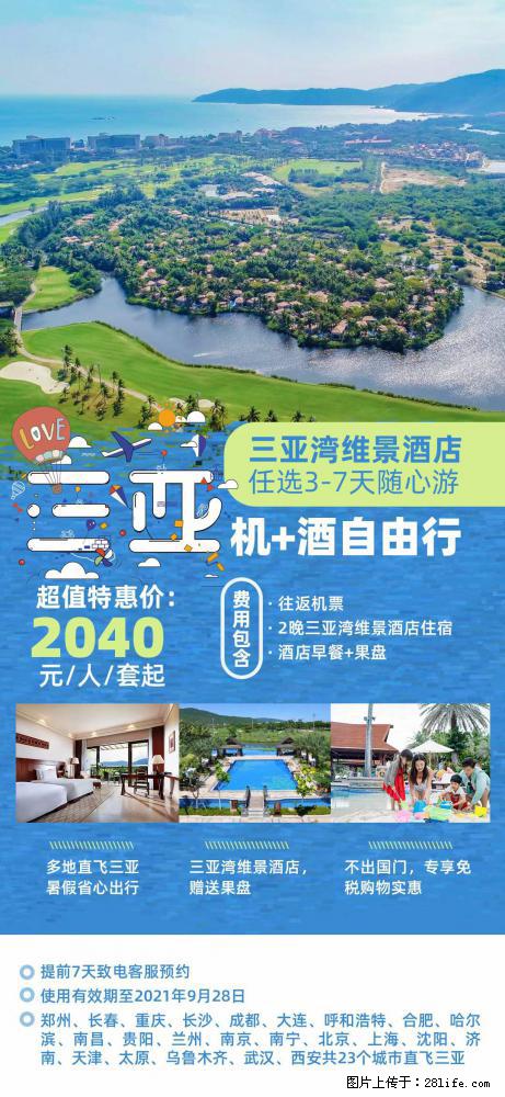 【蜗蜗游】暑期倾情奉献： 全国各地直飞海口、三亚，3-7天任选入住时间，多家热门酒店任选 - 游山玩水 - 佳木斯生活社区 - 佳木斯28生活网 jms.28life.net