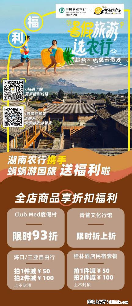 【蜗蜗游】湖南农行携手蜗蜗游携手推出“趁热约惠”活动 - 游山玩水 - 佳木斯生活社区 - 佳木斯28生活网 jms.28life.net