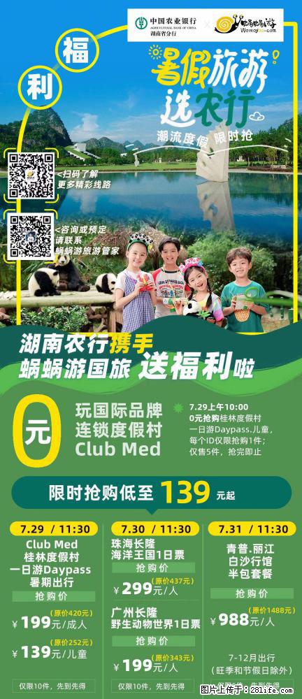 【蜗蜗游】湖南农行携手蜗蜗游携手推出“趁热约惠”活动 - 游山玩水 - 佳木斯生活社区 - 佳木斯28生活网 jms.28life.net