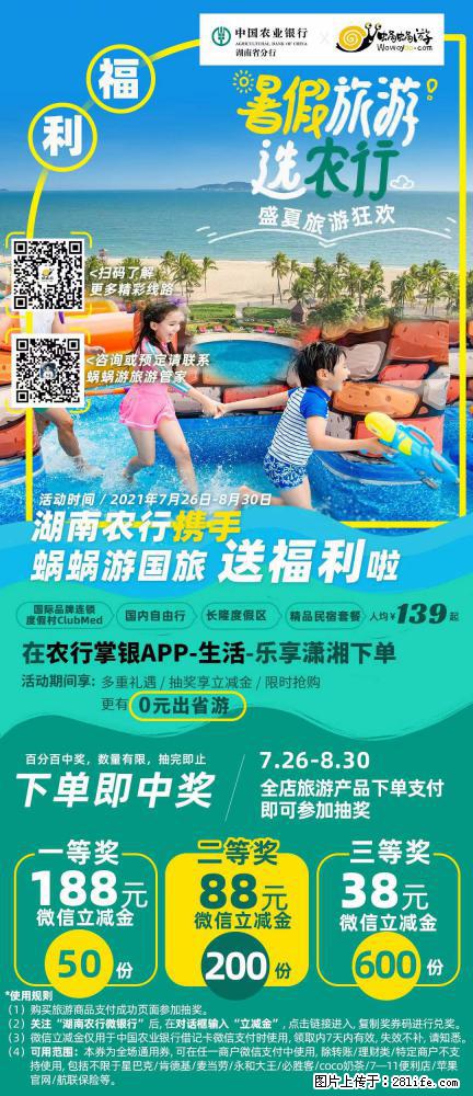 【蜗蜗游】湖南农行携手蜗蜗游携手推出“趁热约惠”活动 - 游山玩水 - 佳木斯生活社区 - 佳木斯28生活网 jms.28life.net