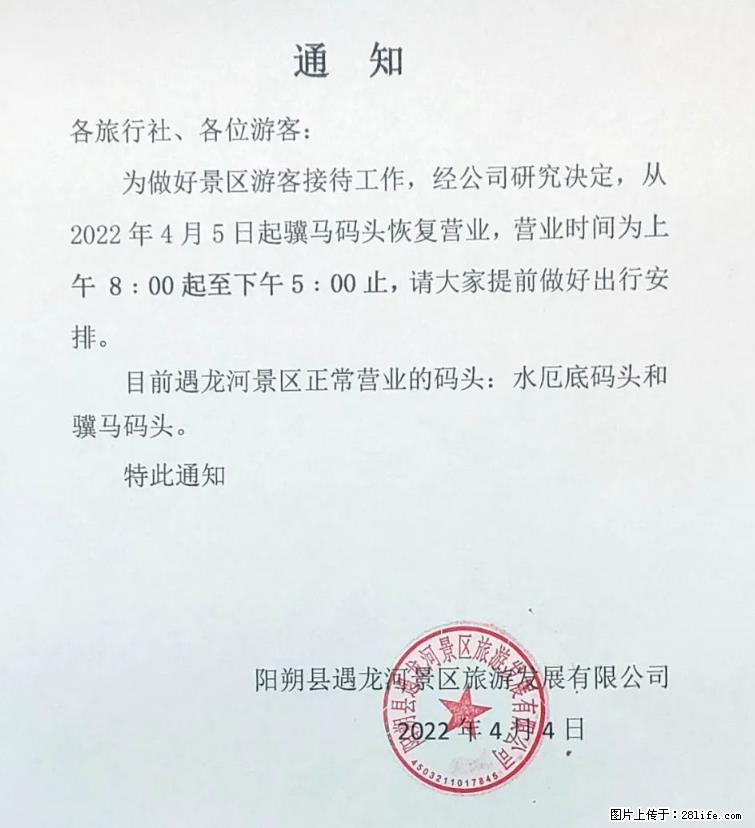 桂林市阳朔县遇龙河景区发布通知，从2022年4月5日起，骥马码头恢复营业。 - 其他广告 - 广告专区 - 佳木斯分类信息 - 佳木斯28生活网 jms.28life.net