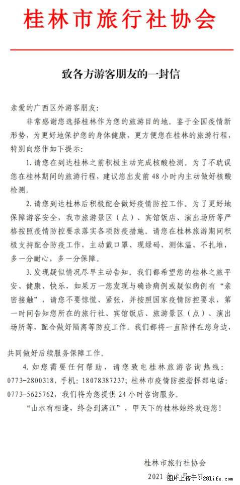 桂林市旅行社协会致各方来桂旅游游客朋友的一封信 - 佳木斯生活资讯 - 佳木斯28生活网 jms.28life.net