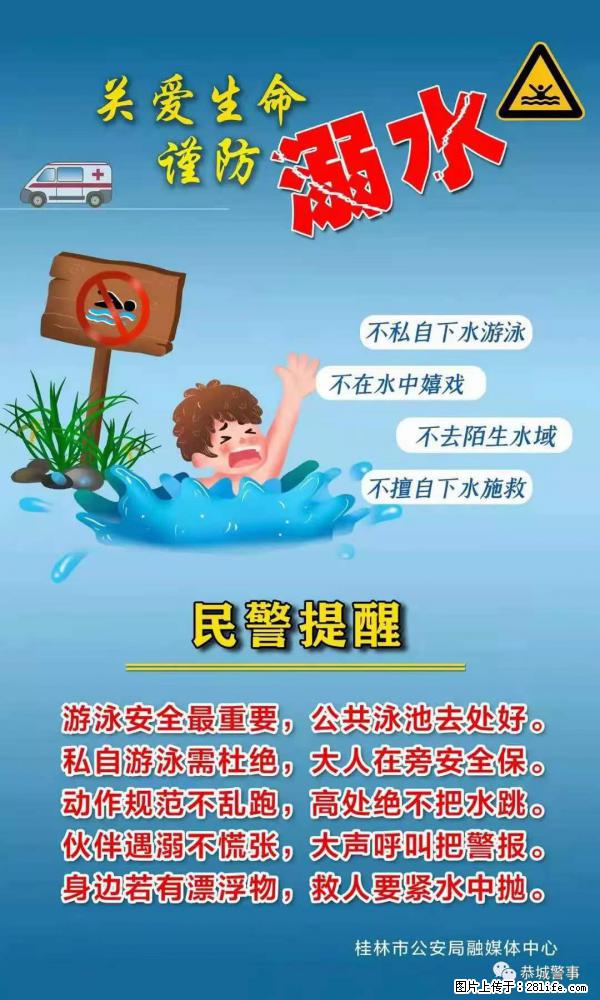 【民警提醒】关爱生命，谨防溺水 - 佳木斯生活资讯 - 佳木斯28生活网 jms.28life.net