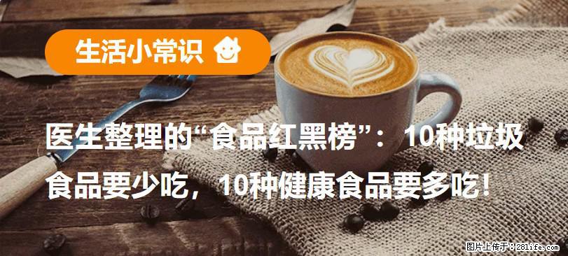 【生活小常识】医生整理的“食品红黑榜”：10种垃圾食品要少吃，10种健康食品要多吃！ - 佳木斯生活资讯 - 佳木斯28生活网 jms.28life.net