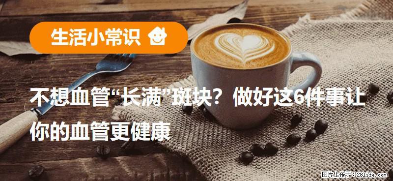 不想血管“长满”斑块?做好这6件事让你的血管更健康 - 佳木斯生活资讯 - 佳木斯28生活网 jms.28life.net