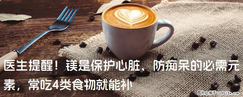 医生提醒！镁是保护心脏、防痴呆的必需元素，常吃4类食物就能补 - 佳木斯生活资讯 - 佳木斯28生活网 jms.28life.net