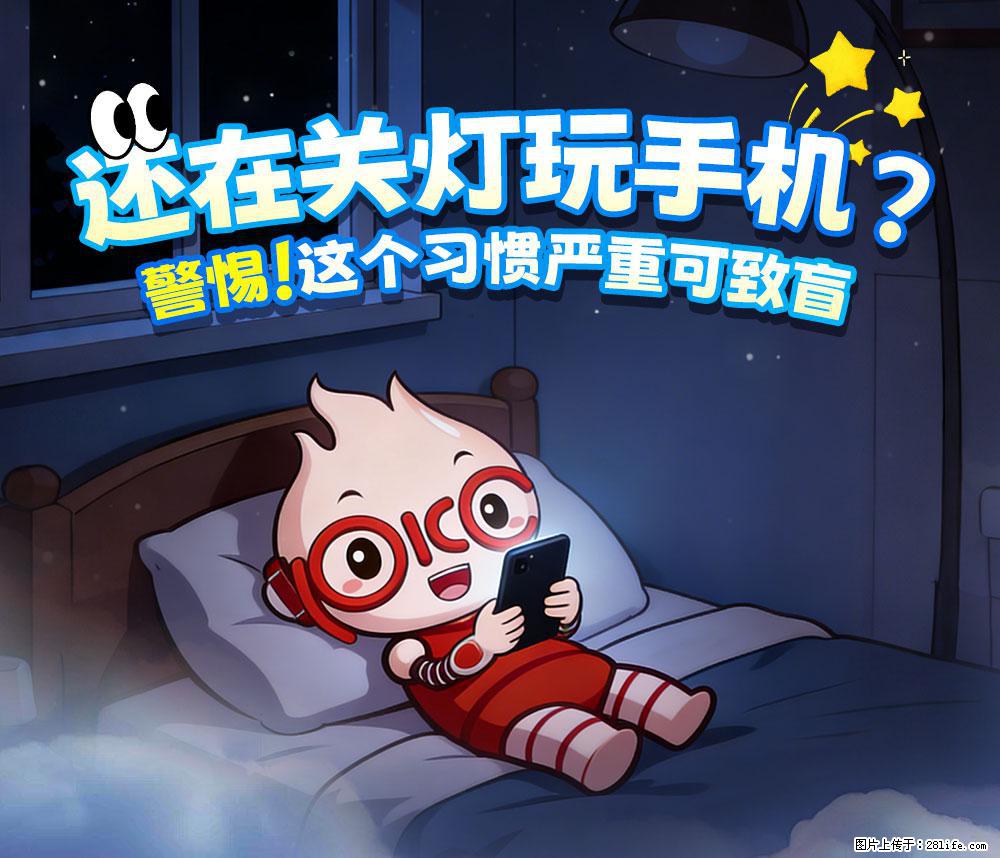 【健康科普】还在关灯玩手机？警惕！这个习惯严重可致盲！ - 佳木斯生活资讯 - 佳木斯28生活网 jms.28life.net